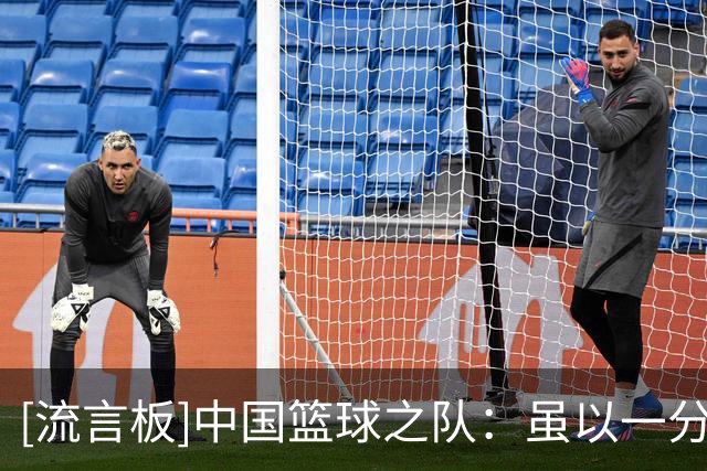 [流言板]中国篮球之队：虽以一分惜败，但悬念保持到了最后一刻